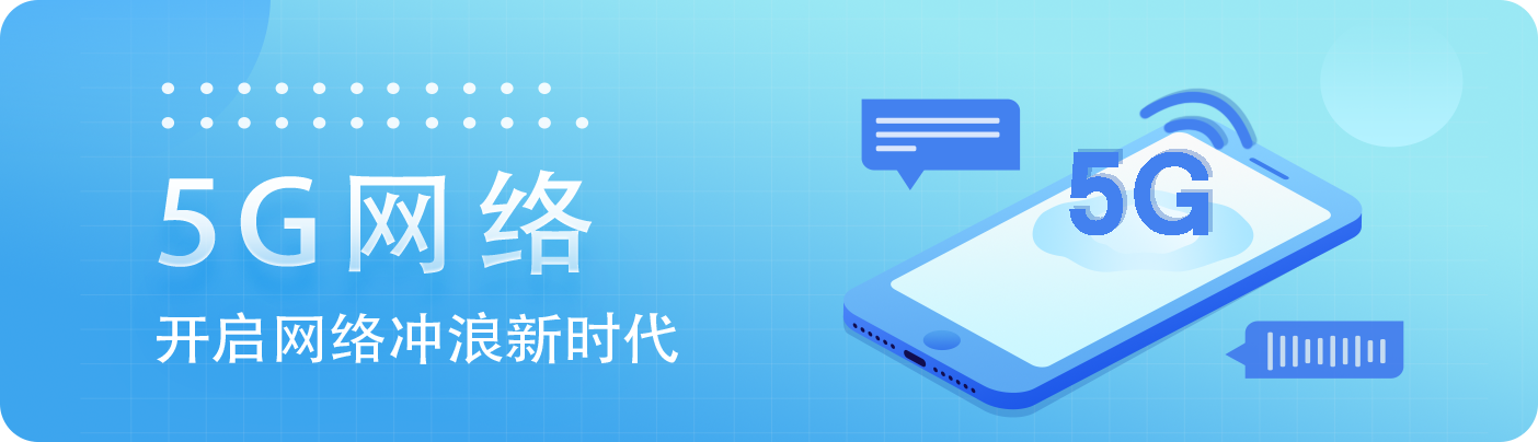 5G推广横幅