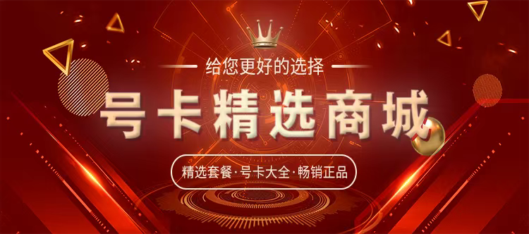 号卡精选商城
