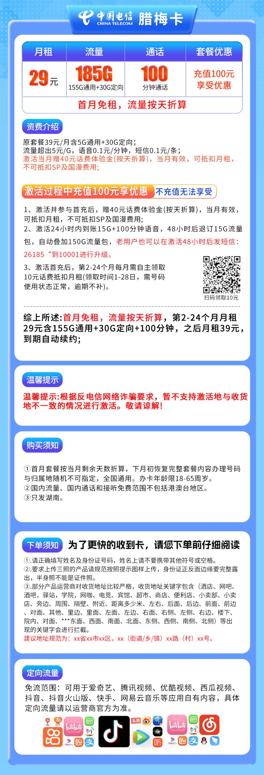 电信腊梅卡-只发湖南 详细图